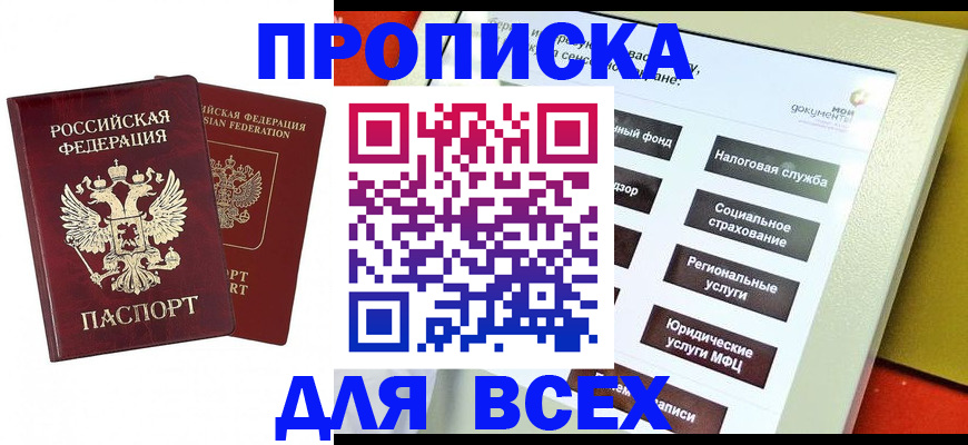 прописка 2025 в Волоколамске